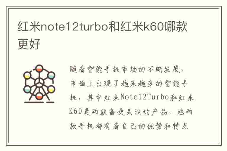 红米note12turbo和红米k60哪款更好